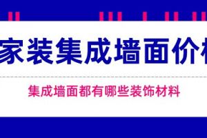 集成墙面装修大概多少钱一平米