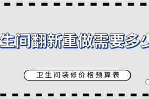 衛(wèi)生間如何翻新