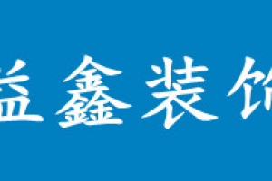广州建筑装饰协会