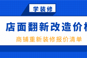 梅州店面装修报价