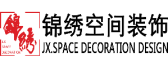贵州锦绣空间装饰设计有限公司
