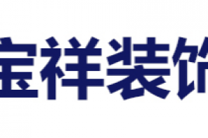 寶雄裝飾