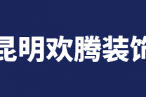 名匠裝飾公司口碑好不好