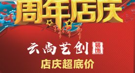 延吉市云尚艺创装饰 4周年店庆活动进行中