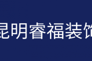 云南逸思装饰