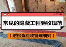 常見的隱蔽工程驗(yàn)收規(guī)范（附檢查驗(yàn)收管理細(xì)則）