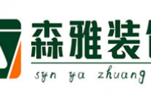 廣州雅森裝飾