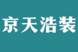 深圳浩天装饰怎么样