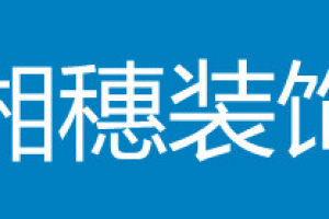 长沙湘府装饰的口碑怎么样