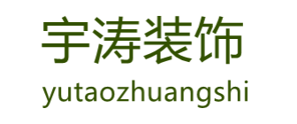 东莞宇涛装饰