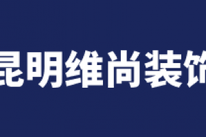 昆明维尚装饰怎么样