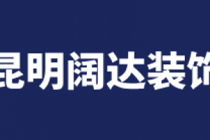 昆明闊達(dá)裝飾怎么樣