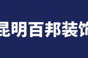 百邦饰家装饰