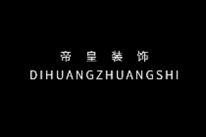 帝皇裝飾