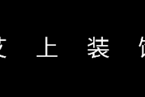 欧式别墅设计装饰公司