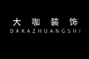 大咖裝飾
