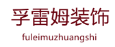 大连孚雷姆建筑装饰工程有限公司