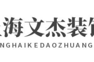 上海質(zhì)鼎裝飾怎么樣