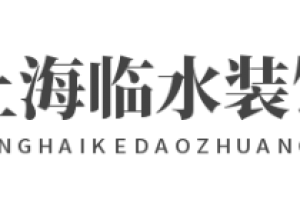 臨水裝飾