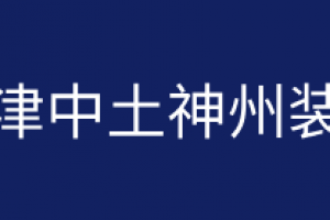 神州装饰签单