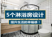 5个提升幸福感的淋浴房设计，不允许你们不知道！