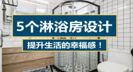 5个提升幸福感的淋浴房设计，不允许你们不知道！