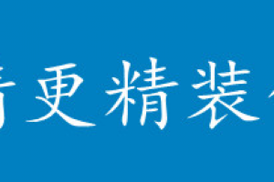 精鑫裝飾