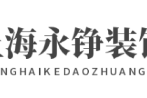 永錦裝飾