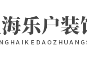 上海樂(lè)戶(hù)室內(nèi)裝潢