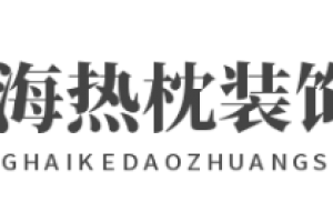 熱忱裝飾