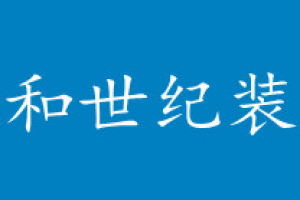 北京世纪佳装饰怎么样