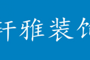 轩成雅筑装饰