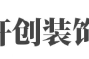 成都潮創(chuàng)裝飾公司怎么樣