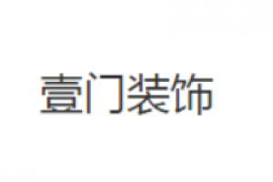 好加壹裝飾