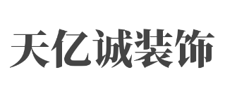 [成都天亿诚装饰]房屋装修的软装材料有哪些好的建议