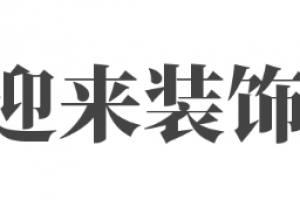 盛騰裝飾怎么樣