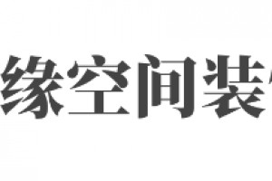緣順裝飾