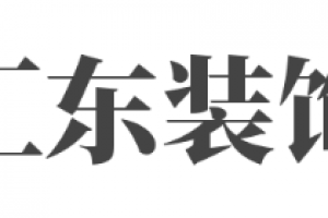 四川装饰协会