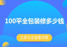 100平全包裝修多少錢 100平全包裝修費(fèi)用