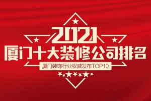 廈門十佳裝飾公司
