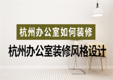 杭州办公室如何装修 杭州办公室装修风格设计