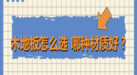 看完這篇，就別再給木地板交智商稅了！