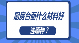 厨房台面什么材料好？看完你就有数了