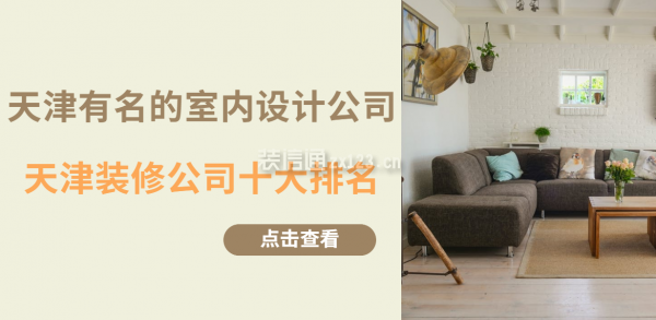 天津有名的室内设计公司 天津装修公司十大排名 