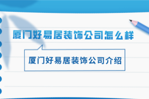 深圳好易家装饰公司怎么样