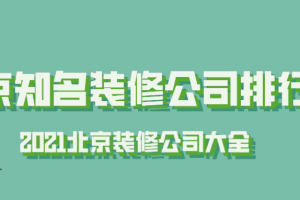 天津知名装修公司排行