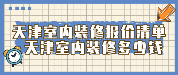 天津室内装修报价清单 天津室内装修多少钱