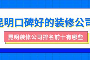 昆明好点的装修公司