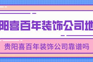 贵阳喜百年装修公司电话号码