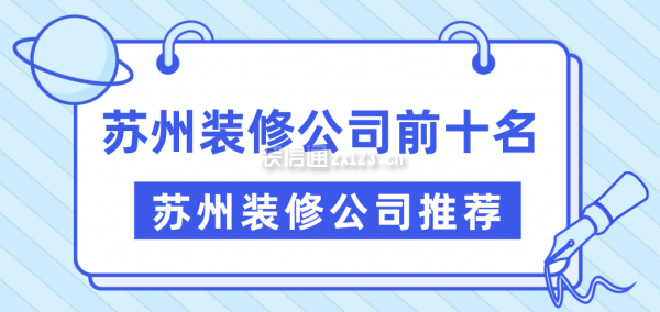 苏州装修公司前十名 苏州装修公司推荐